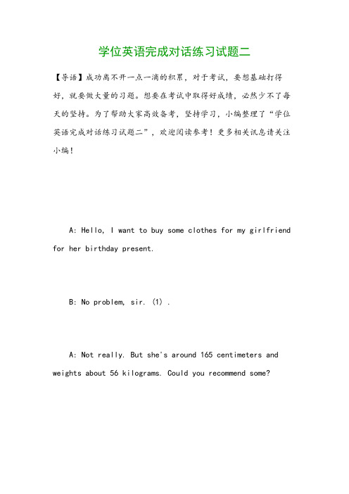 学位英语完成对话练习试题二