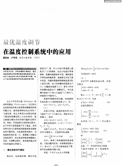 最优温度调节在温度控制系统中的应用