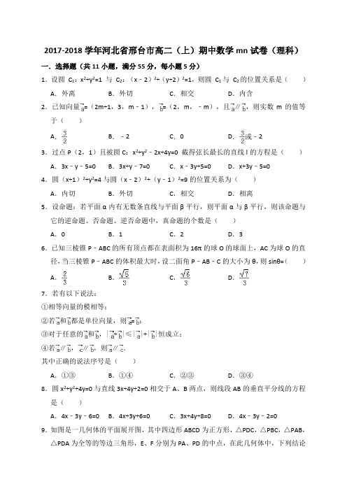 河北省邢台市2017-2018学年高二(上)期中数学模拟试卷(理科)(解析版)