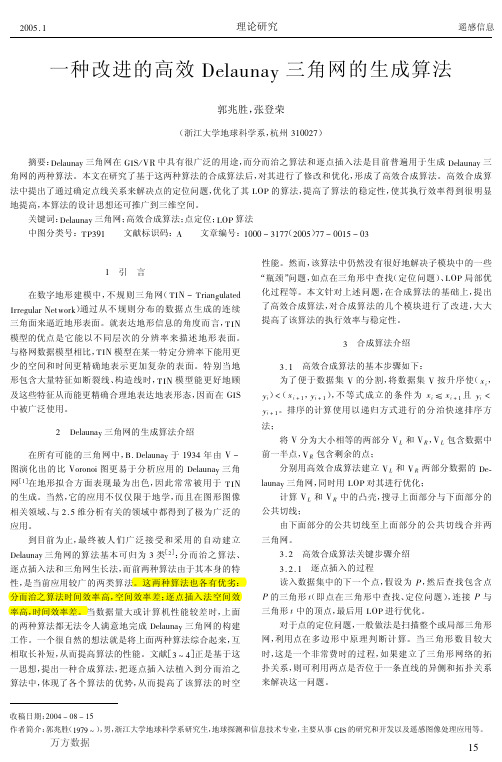 一种改进的高效Delaunay三角网的生成算法