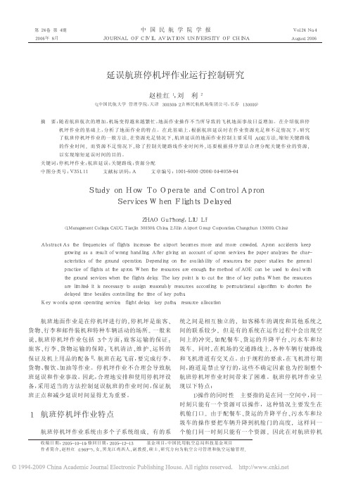延误航班停机坪作业运行控制研究