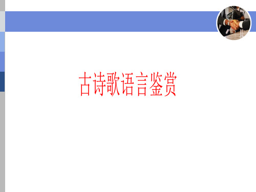 诗歌鉴赏赏析诗眼使用本