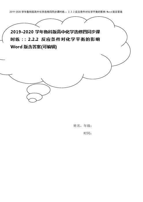 2019-2020学年鲁科版高中化学选修四同步课时练：：2.2.2反应条件对化学平衡的影响 Wor