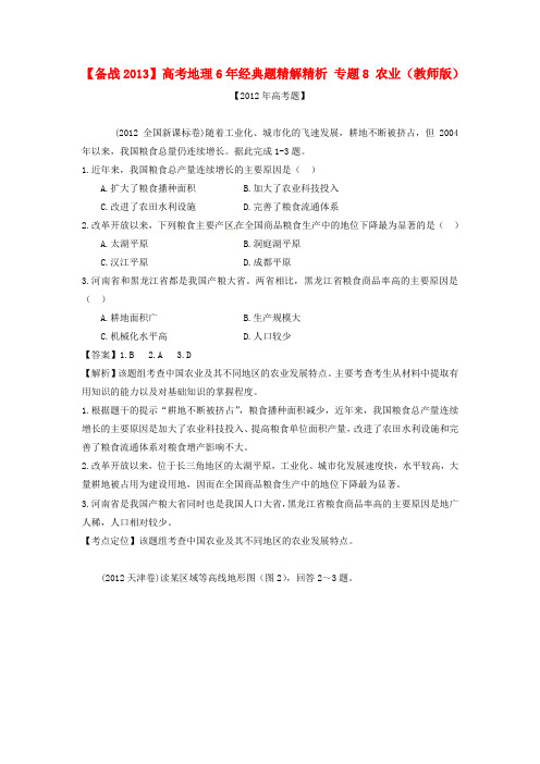 【备战2013】高考地理6年经典题精解精析 专题8 农业