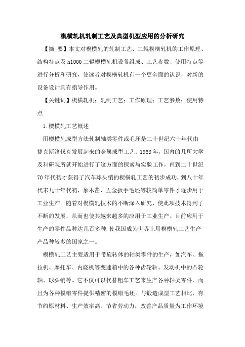 楔横轧机轧制工艺及典型机型应用的分析研究