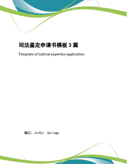 司法鉴定申请书模板3篇