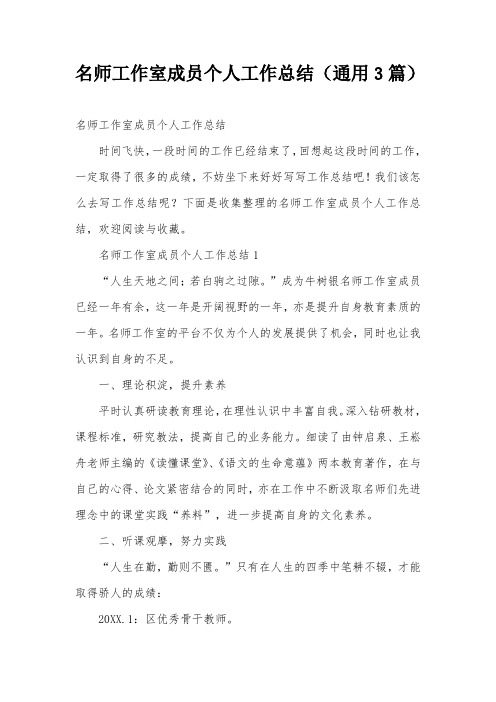名师工作室成员个人工作总结(通用3篇)
