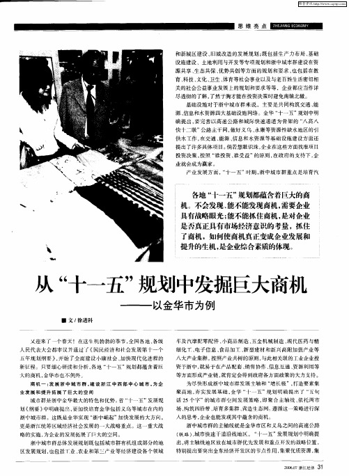 从“十一五”规划中发掘巨大商机——以金华市为例