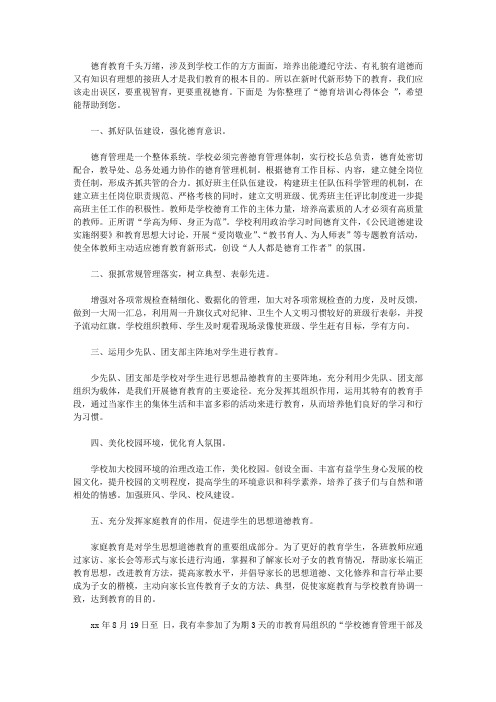 2020德育培训心得体会范文4篇