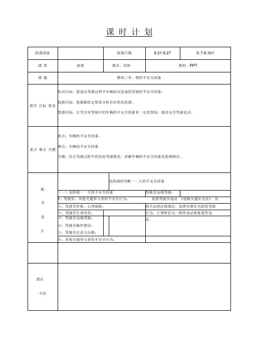 7-8危险源识别与防御教案-模块三车、物的不安全因素