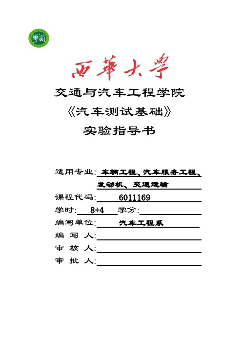 汽车测试基础实验指导书(含上机 总的实验指导书)-2013