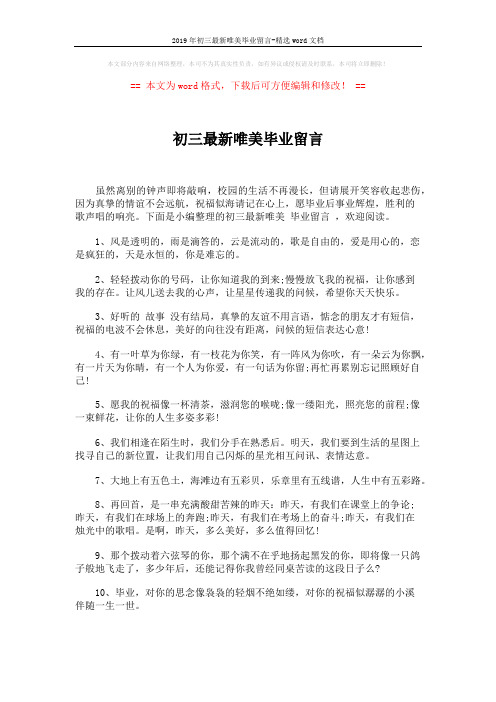 2019年初三最新唯美毕业留言-精选word文档 (5页)