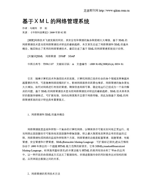 基于XML的网络管理系统