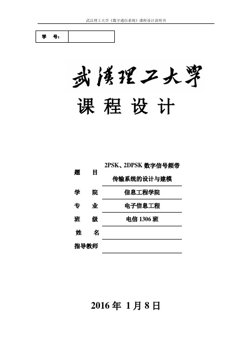 通信原理课程设计-2PSK、2DPSK数字信号频带传输系统的设计与建模概论