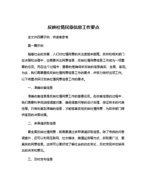 反映社情民意信息工作要点