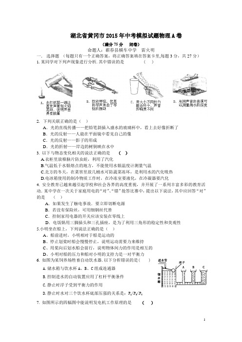 湖北省黄冈市2015年中考模拟试题物理A卷【含答案】