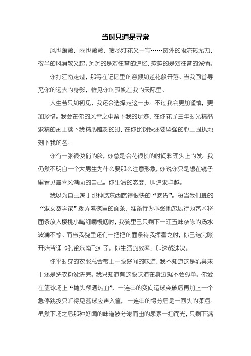 高一作文：当时只道是寻常作文1000字