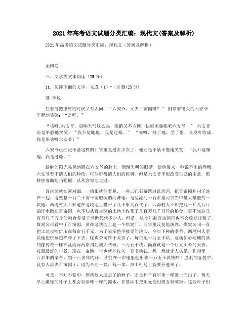 2021年高考语文试题分类汇编：现代文(答案及解析)