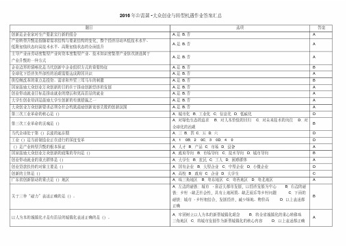 2016年公需课-大众创业与转型机遇作业答案(全)讲解