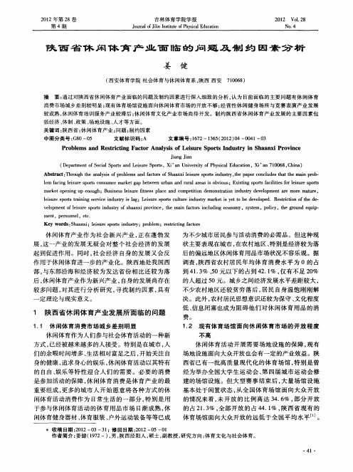 陕西省休闲体育产业面临的问题及制约因素分析