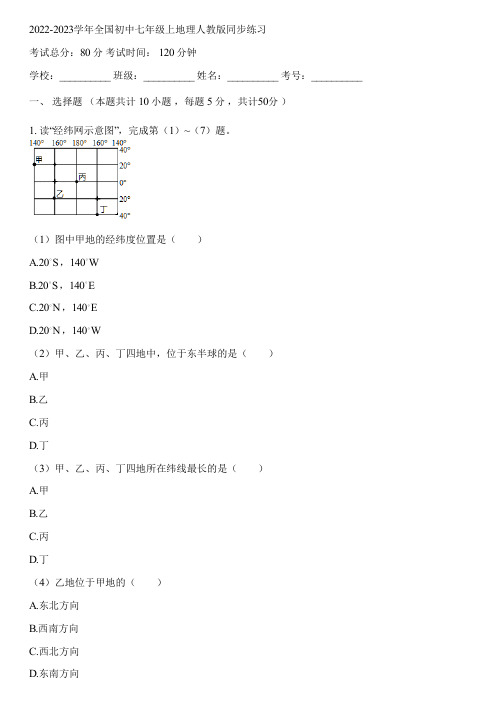 2022-2023学年全国初中七年级上地理人教版同步练习(含答案解析)055746