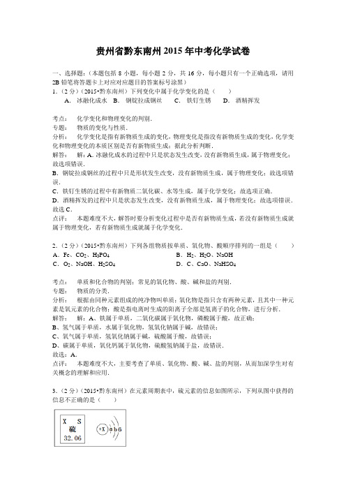 2015年贵州省黔东南州中考化学试卷(word解析版)