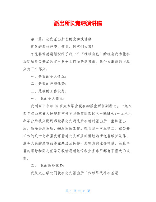 派出所长竞聘演讲稿