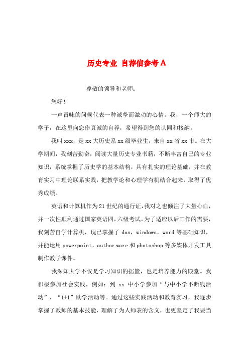 2019年整理--历史专业 自荐信参考A