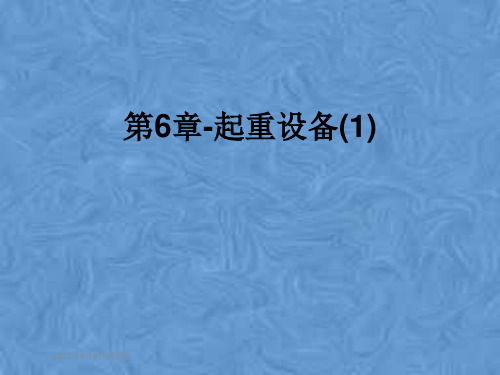 第6章-起重设备(1)