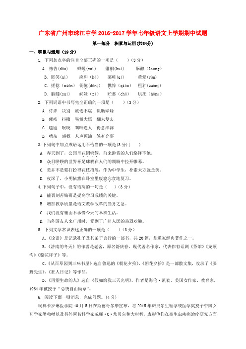 广东省广州市珠江中学2016-2017学年七年级语文上学期期中试题 新人教版