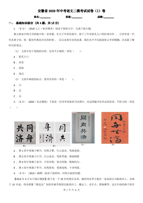 安徽省2020年中考语文二模考试试卷(I)卷