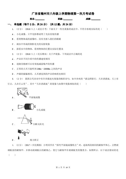 广东省梅州市八年级上学期物理第一次月考试卷
