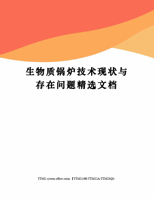 生物质锅炉技术现状与存在问题精选文档