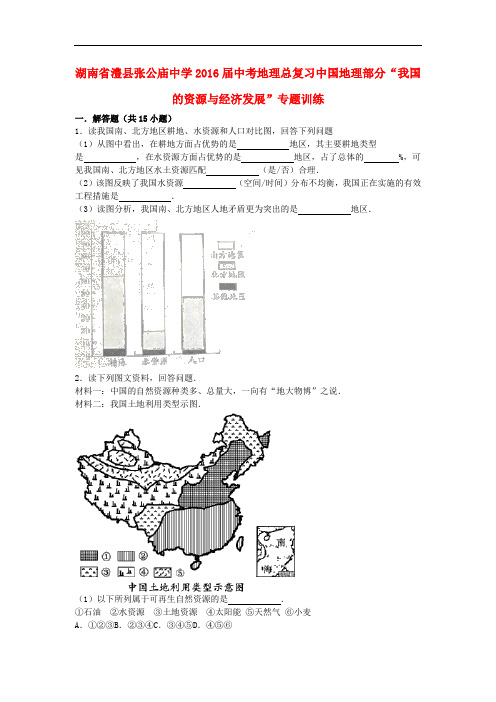 湖南省澧县张公庙中学中考地理总复习 中国地理部分“我国的资源与经济发展”专题训练(一)(含解析)