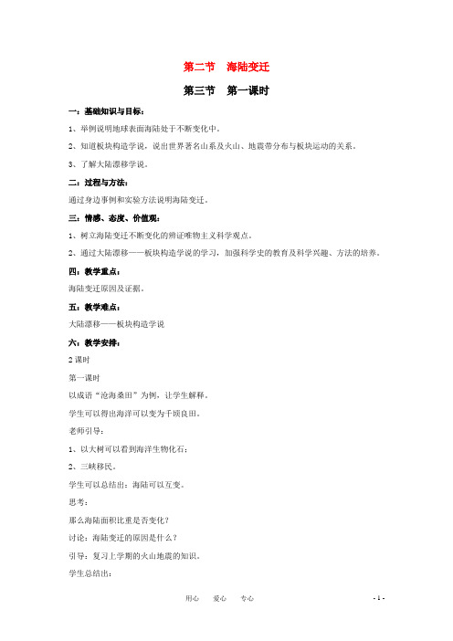 八年级地理上册 第一章 第二节 海陆变迁教案(第一课时)中图版