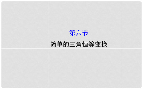 高三数学一轮复习 3.6简单的三角恒等变换课件 