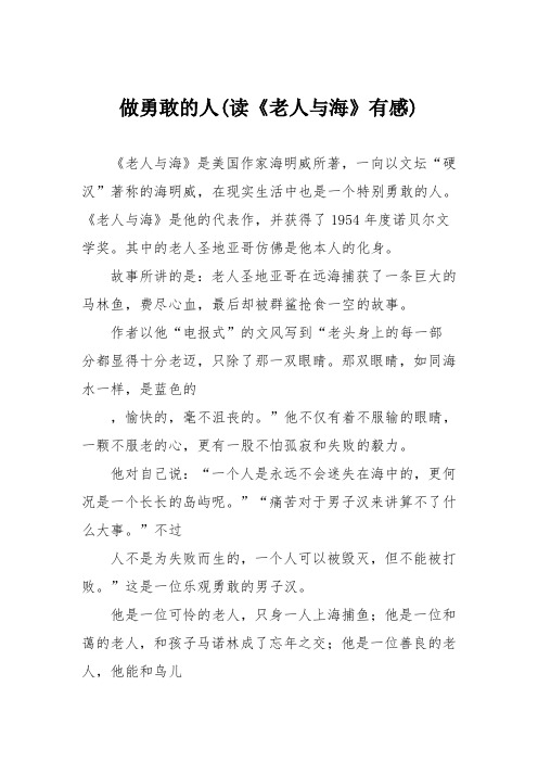 初中议论文作文：做勇敢的人(读《老人与海》有感)