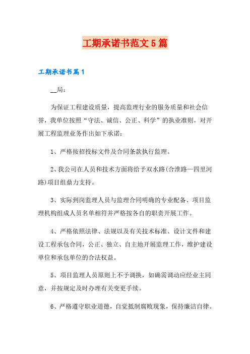 工期承诺书范文5篇