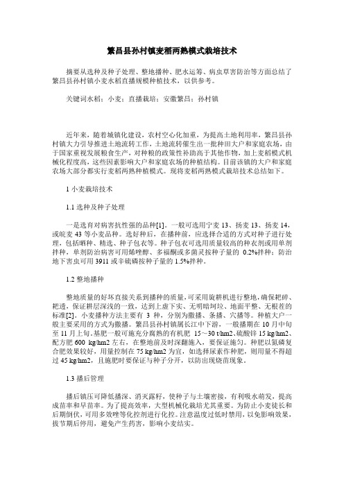 繁昌县孙村镇麦稻两熟模式栽培技术
