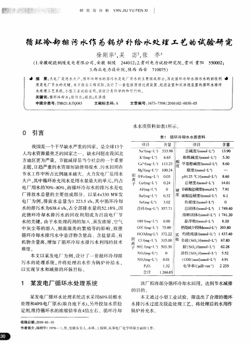 循环冷却排污水作为锅炉补给水处理工艺的试验研究
