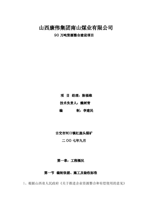 山西康伟集团南山煤业有限公司90万吨资源整合建设项目煤矿施工组织设计