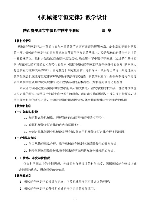 机械能守恒定律一轮复习教学设计