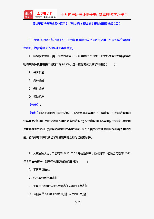 政法干警招录考试专业综合Ⅰ《刑法学》(硕士类)模拟试题及详解(二)【圣才出品】