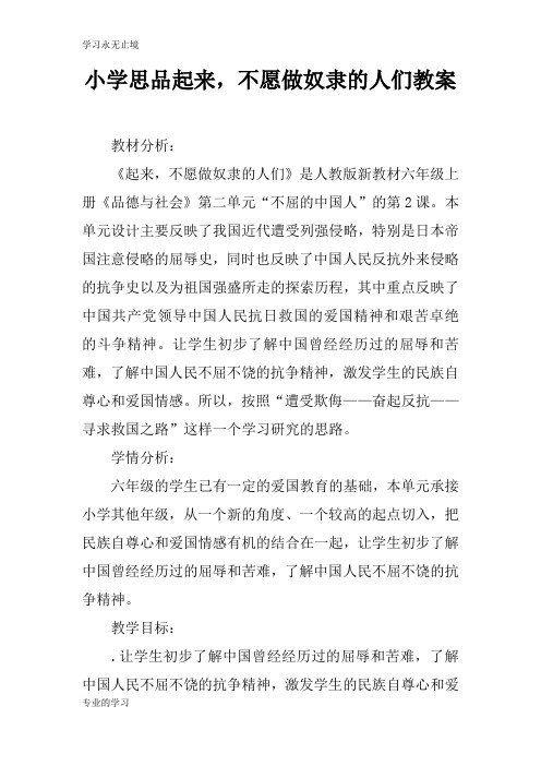 小学思品起来,不愿做奴隶的人们上课学习教案