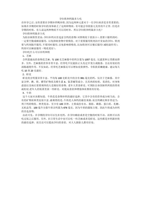 孕妇铁和钙隔多久吃