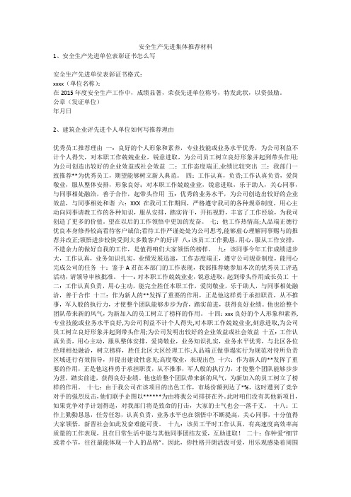 安全生产先进集体推荐材料安全生产