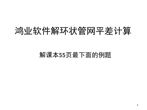 鸿业软件计算管网平差教程-文档资料