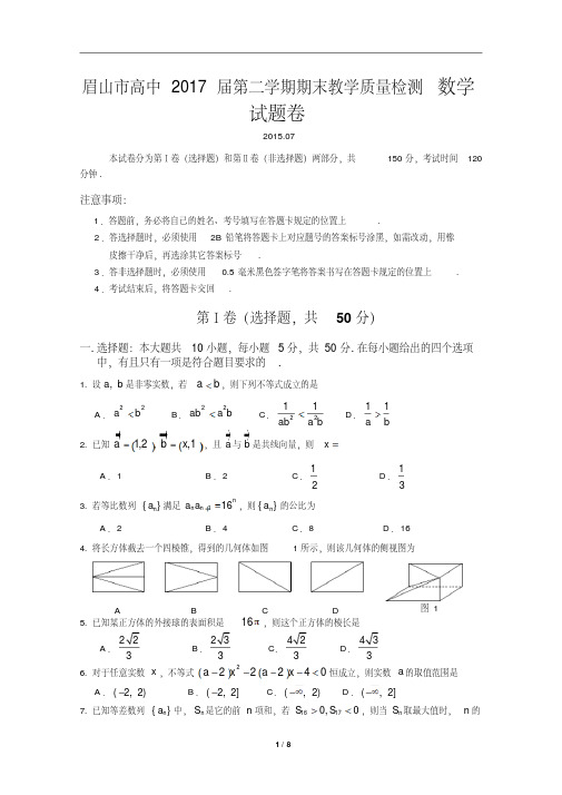 眉山市高中2017届第二学期期末教学质量检测数学试题卷(含详细答案)