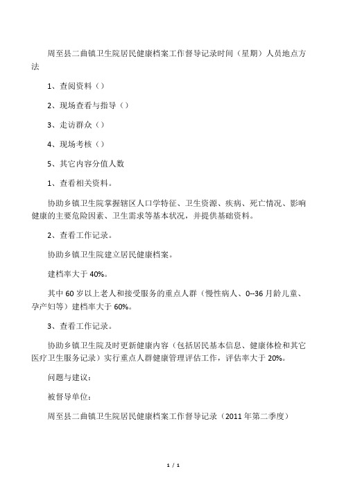 居民健康档案工作督导记录