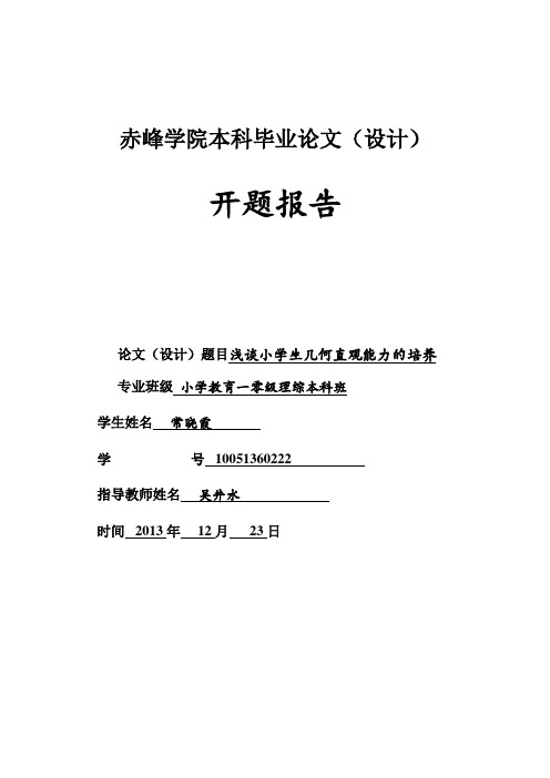 开题报告(常晓霞)
